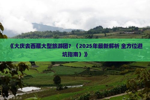 大庆去西藏大型旅游团