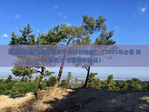博尔塔拉去西藏雅鲁藏布大峡谷旅游
