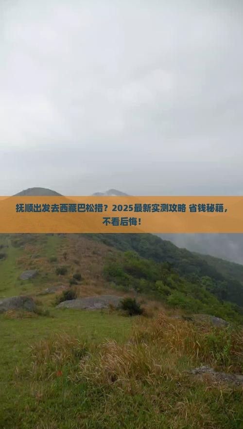 抚顺去西藏巴松措旅游