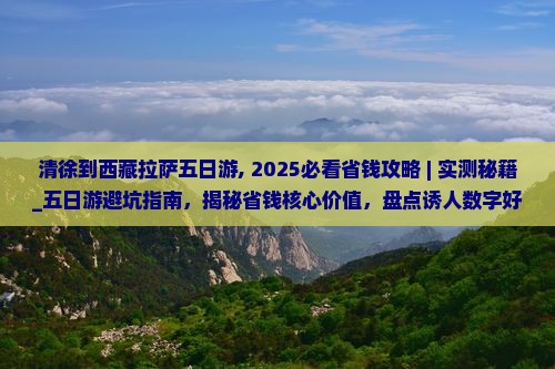 清徐到西藏拉萨五日游