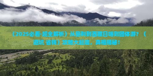 垦利去西藏日喀则团体旅游