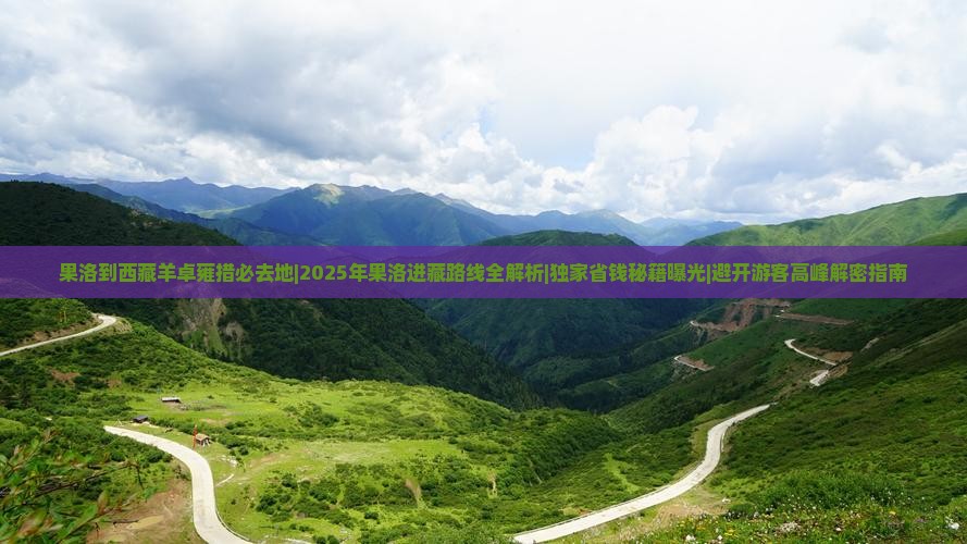 果洛到西藏羊卓雍措必去地