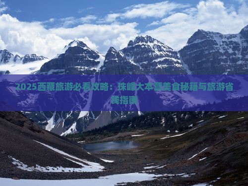 益阳去西藏珠峰大本营旅游小吃