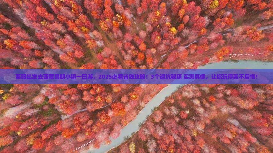 襄阳去西藏鲁朗小镇一日 襄阳去西藏鲁朗小镇一日