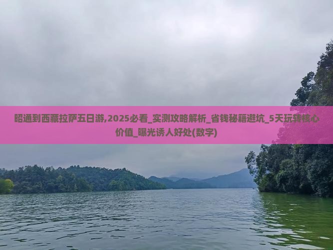 昭通到西藏拉萨五日游