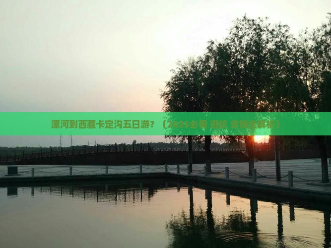 漯河到西藏卡定沟五日游