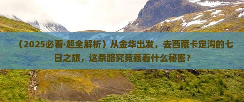 金华到西藏卡定沟七日游