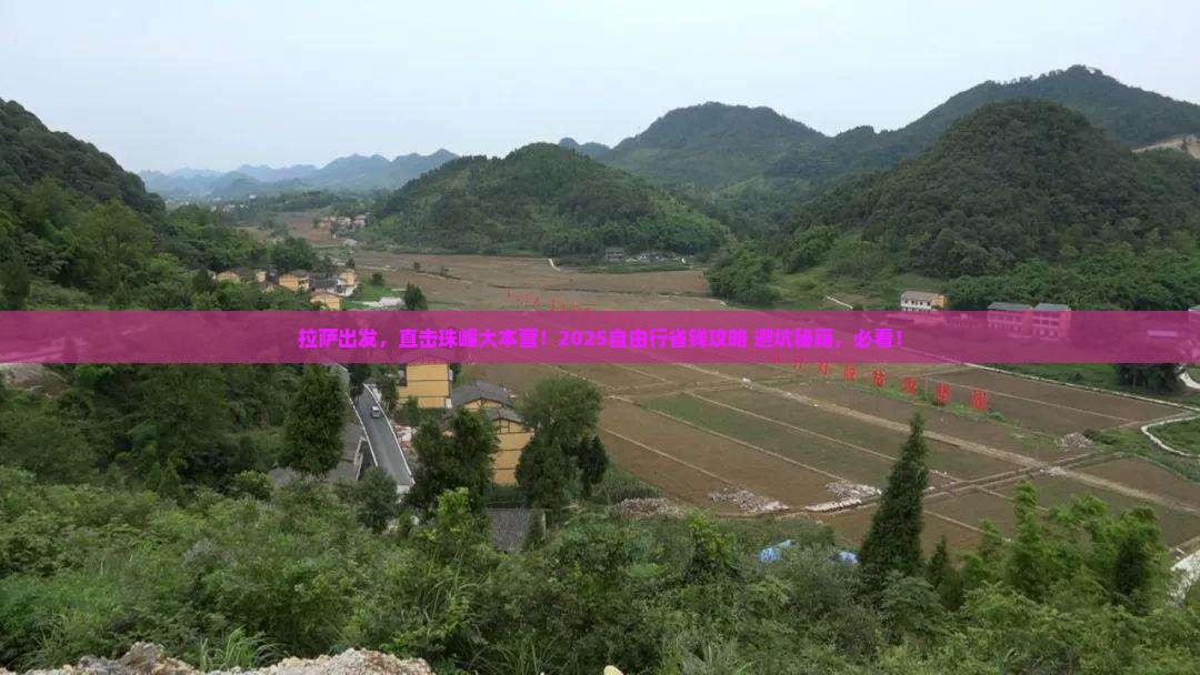 拉萨到西藏珠峰大本营自由团
