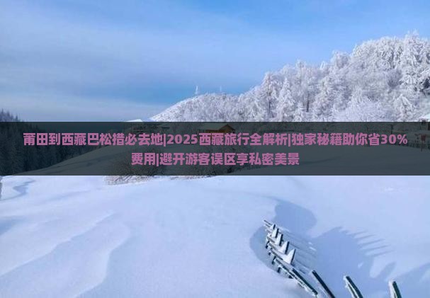 莆田到西藏巴松措必去地