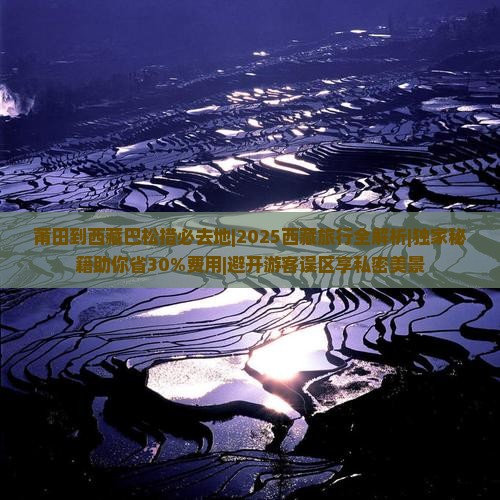 莆田到西藏巴松措必去地