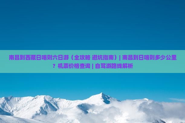 南昌到西藏日喀则六日游