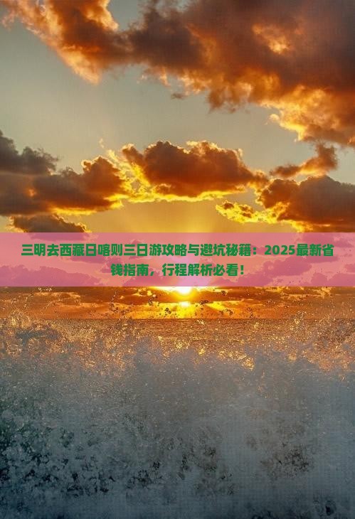 三明去西藏日喀则三日游