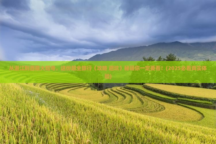 湛江去西藏大昭寺景点 湛江去西藏大昭寺景点