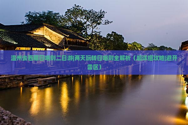 温州去西藏日喀则二日游