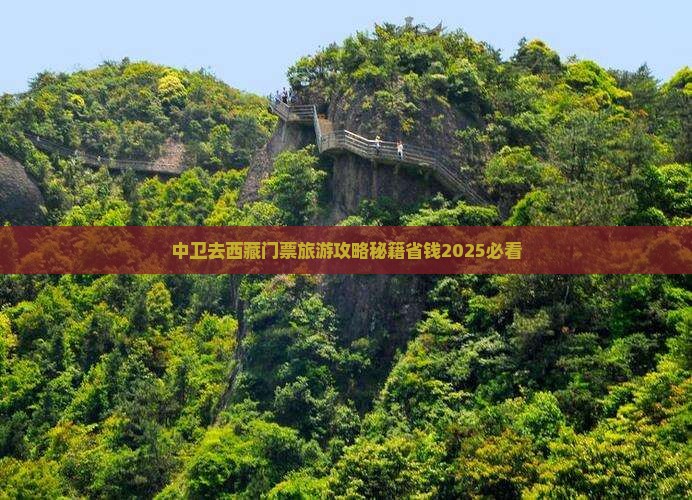 中卫去西藏门票
