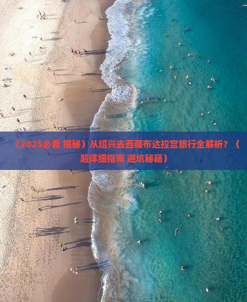 绍兴去西藏布达拉宫攻略