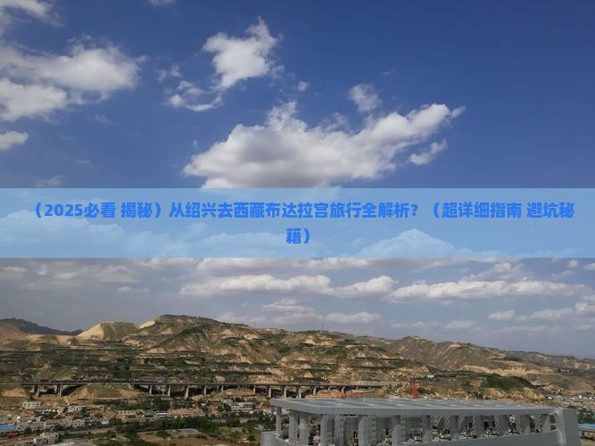 绍兴去西藏布达拉宫攻略