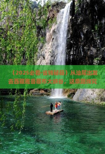 汕尾到西藏雅鲁藏布大峡谷景点