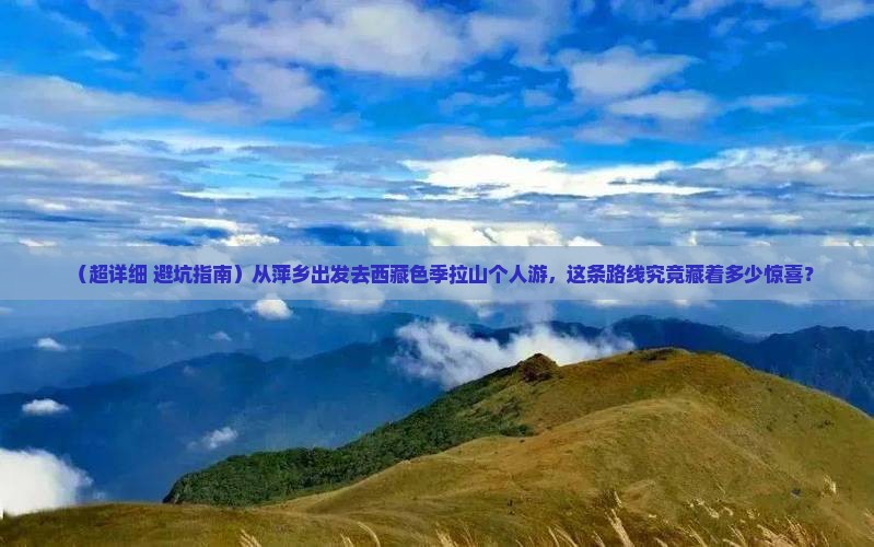 萍乡到西藏色季拉山个人游