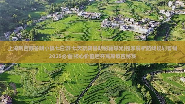 上海到西藏鲁朗小镇七日游
