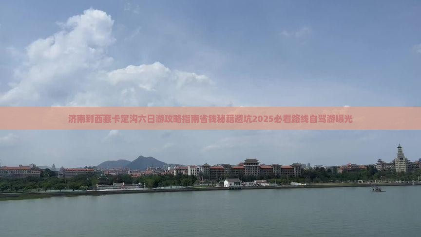 济南到西藏卡定沟六日游