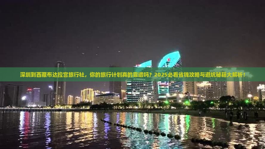 深圳到西藏布达拉宫旅行社