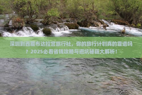 深圳到西藏布达拉宫旅行社