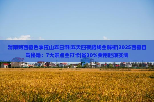 渭南到西藏色季拉山五日游