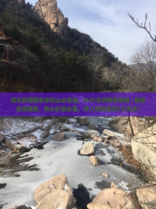 韶关到西藏色季拉山必去地