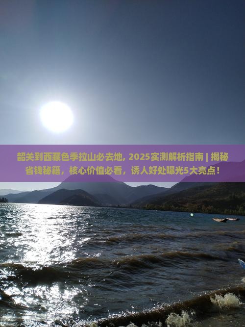 韶关到西藏色季拉山必去地