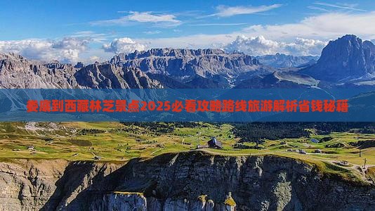 娄底到西藏林芝景点