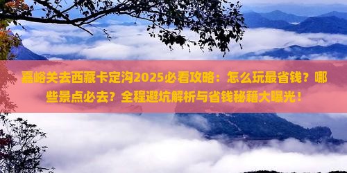 嘉峪关去西藏卡定沟哪里玩