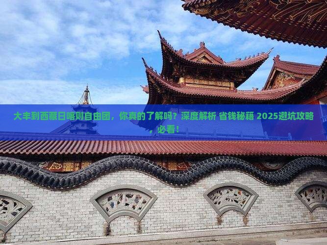 大丰到西藏日喀则自由团