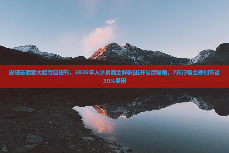 恩施去西藏大昭寺自由行