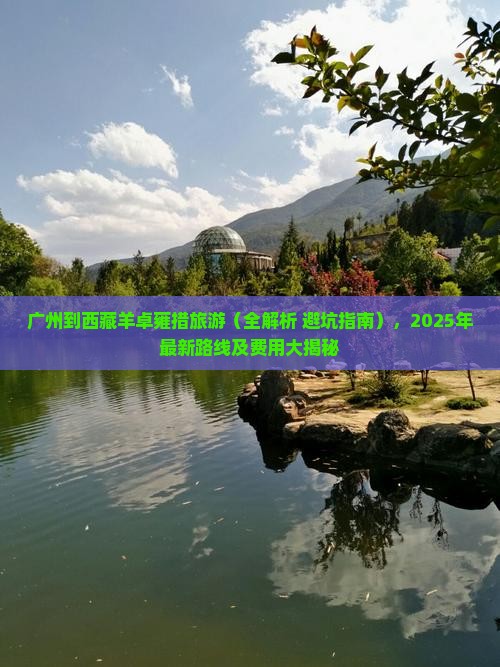 广州到西藏羊卓雍措旅游