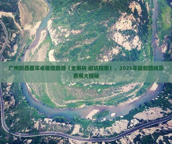 广州到西藏羊卓雍措旅游