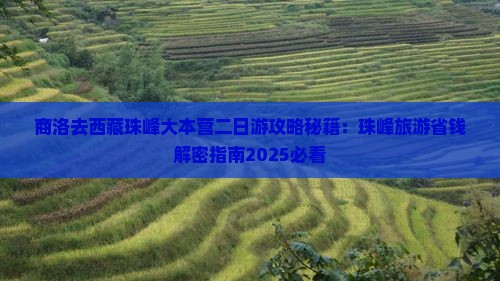 商洛去西藏珠峰大本营二日游