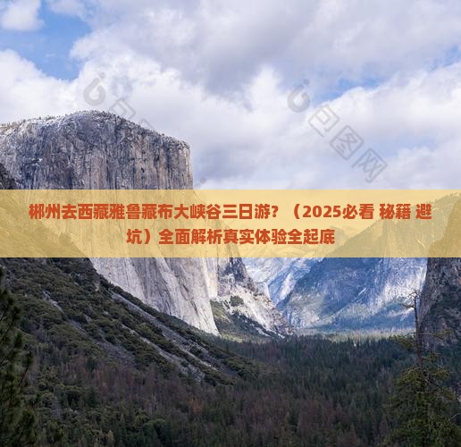 郴州去西藏雅鲁藏布大峡谷三日游
