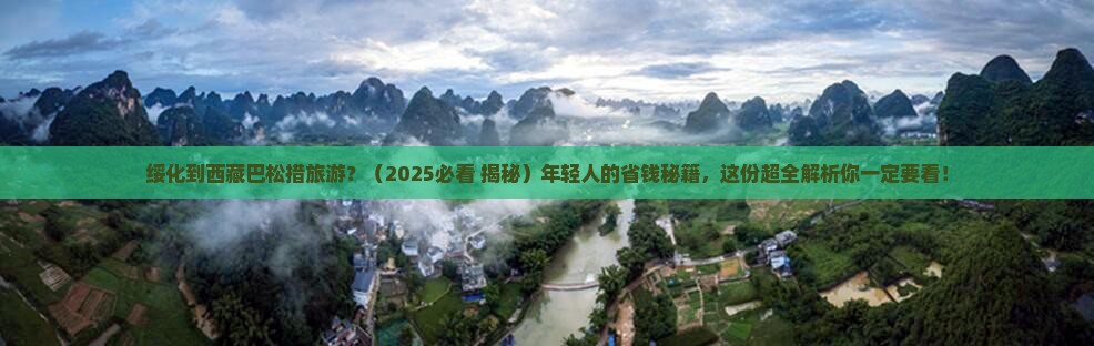 绥化到西藏巴松措旅游