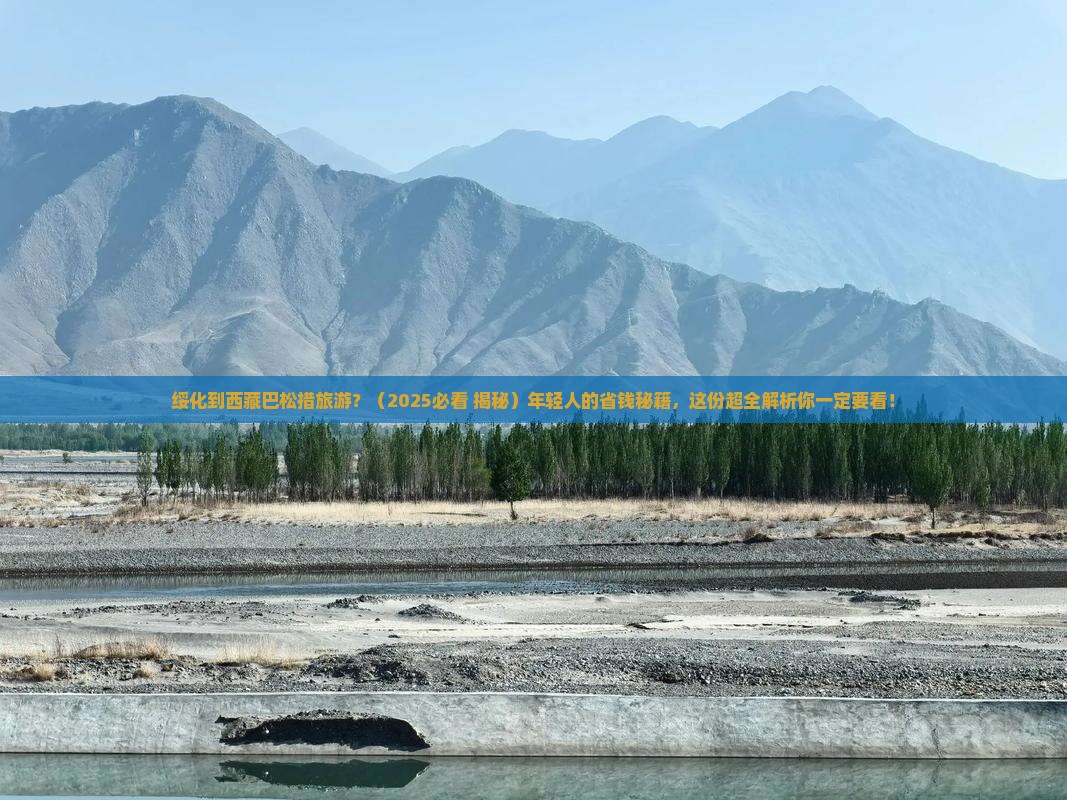 绥化到西藏巴松措旅游