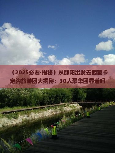 邵阳到西藏卡定沟大型旅游团