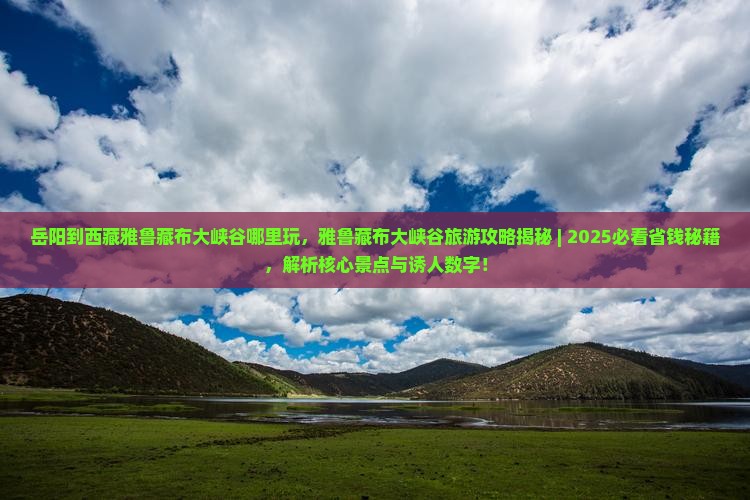 岳阳到西藏雅鲁藏布大峡谷哪里玩