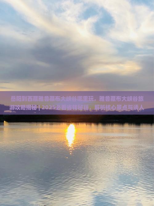 岳阳到西藏雅鲁藏布大峡谷哪里玩