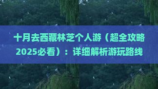 十月去西藏林芝个人游