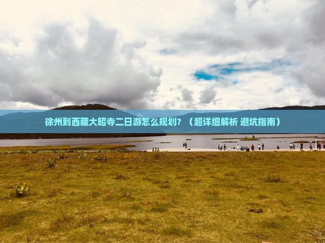 徐州去西藏大昭寺二日游