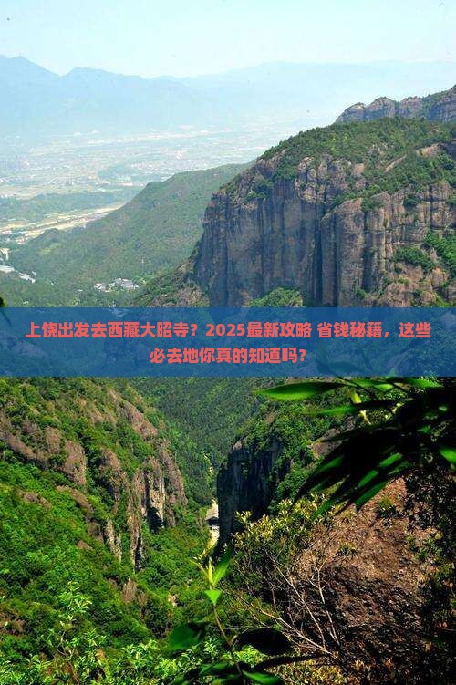 上饶去西藏大昭寺必去地