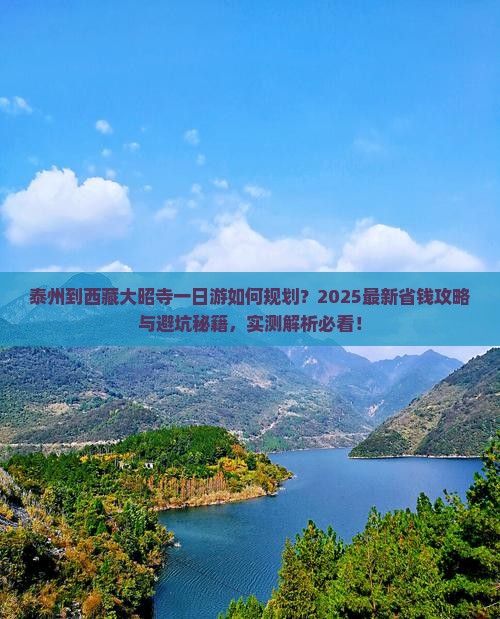 泰州到西藏大昭寺一日