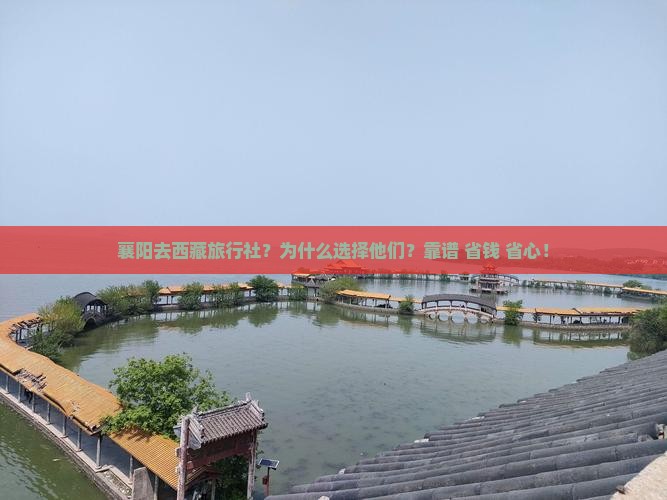 襄阳去西藏旅行社