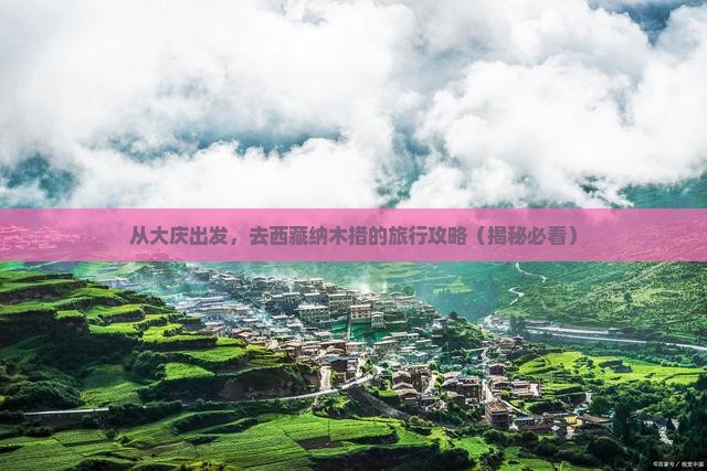 大庆去西藏纳木措旅行社