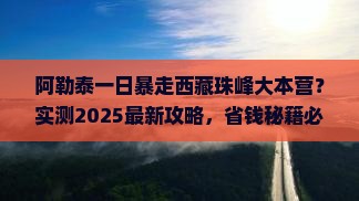 阿勒泰去西藏珠峰大本营一日